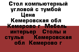 Стол компьютерный угловой с тумбой › Цена ­ 2 800 - Кемеровская обл., Кемерово г. Мебель, интерьер » Столы и стулья   . Кемеровская обл.,Кемерово г.